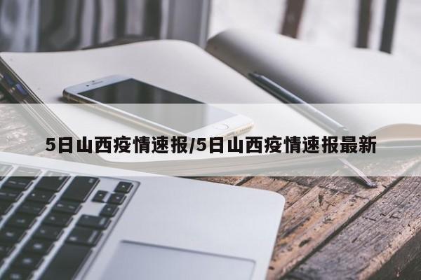 5日山西疫情速报/5日山西疫情速报最新