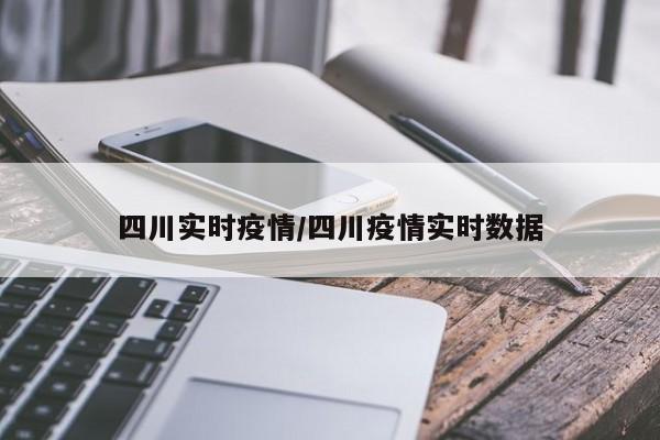 四川实时疫情/四川疫情实时数据