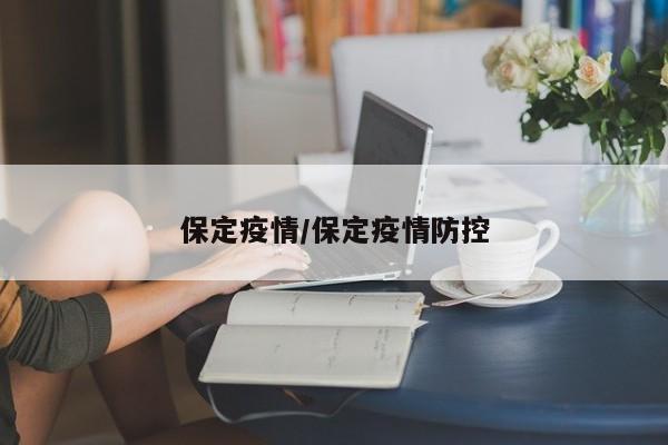 保定疫情/保定疫情防控