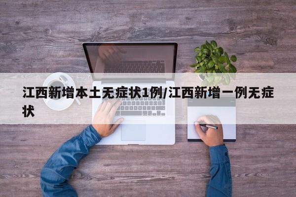 江西新增本土无症状1例/江西新增一例无症状