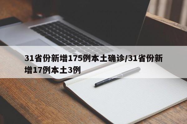 31省份新增175例本土确诊/31省份新增17例本土3例