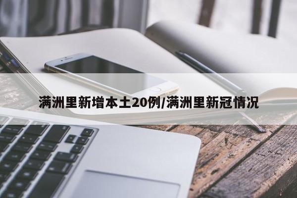 满洲里新增本土20例/满洲里新冠情况