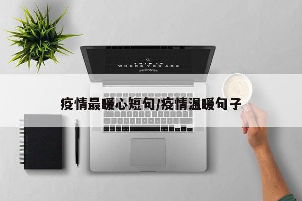 疫情最暖心短句/疫情温暖句子