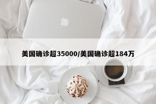 美国确诊超35000/美国确诊超184万