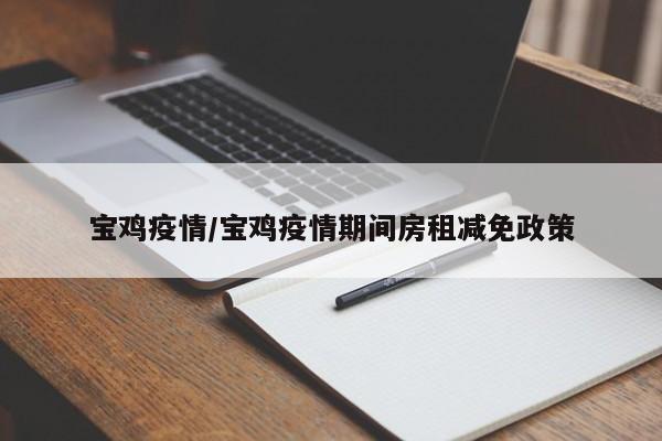 宝鸡疫情/宝鸡疫情期间房租减免政策