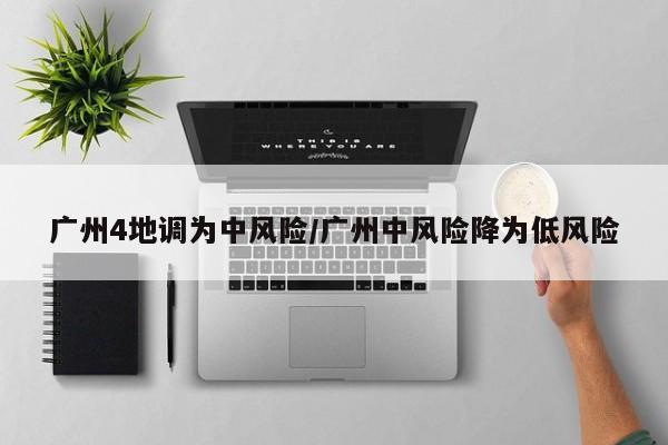 广州4地调为中风险/广州中风险降为低风险
