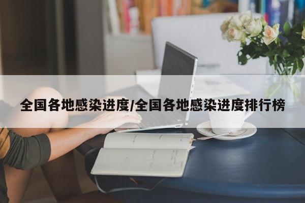 全国各地感染进度/全国各地感染进度排行榜