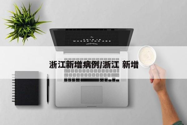 浙江新增病例/浙江 新增