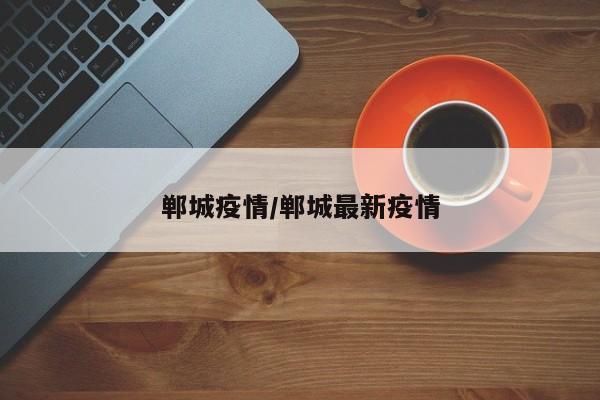郸城疫情/郸城最新疫情