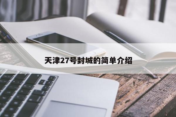 天津27号封城的简单介绍