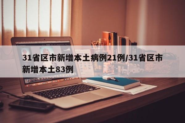 31省区市新增本土病例21例/31省区市新增本土83例
