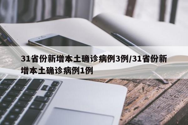 31省份新增本土确诊病例3例/31省份新增本土确诊病例1例