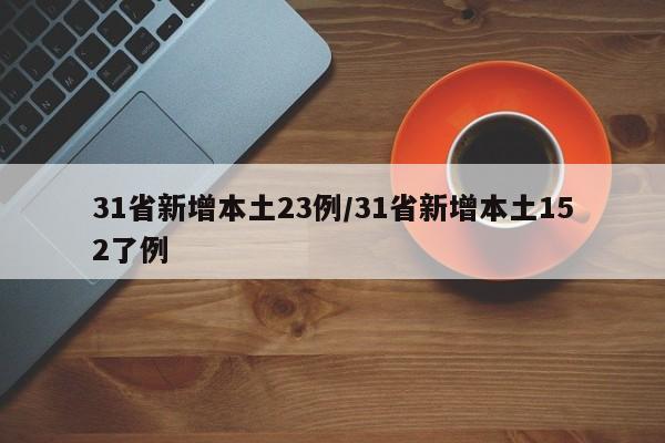 31省新增本土23例/31省新增本土152了例