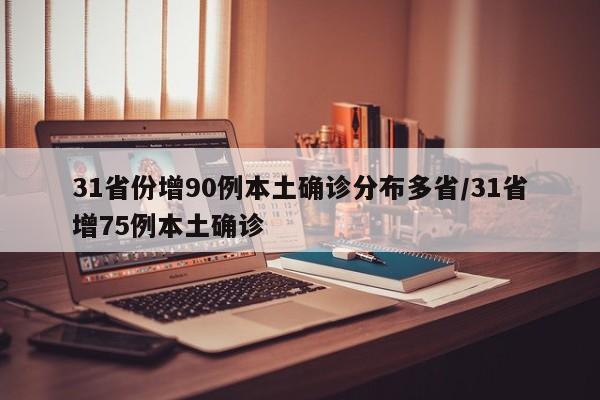 31省份增90例本土确诊分布多省/31省增75例本土确诊