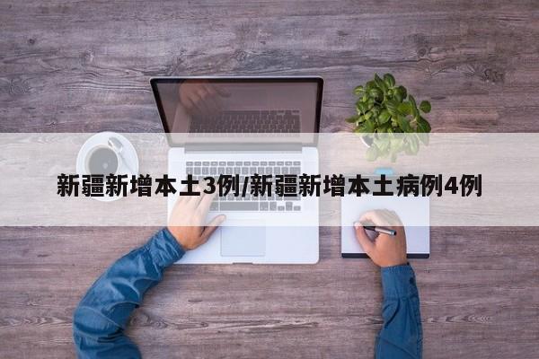 新疆新增本土3例/新疆新增本土病例4例