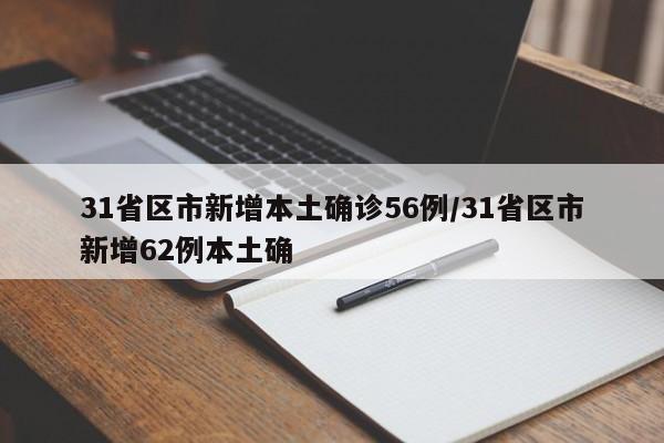 31省区市新增本土确诊56例/31省区市新增62例本土确