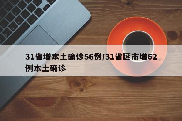 31省增本土确诊56例/31省区市增62例本土确诊