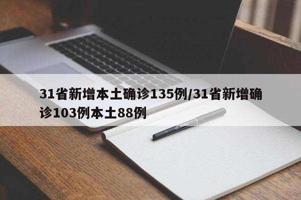31省新增本土确诊135例/31省新增确诊103例本土88例