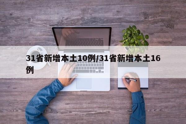 31省新增本土10例/31省新增本土16例