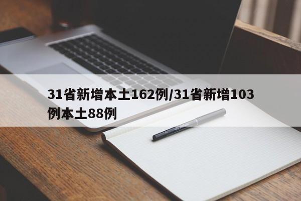 31省新增本土162例/31省新增103例本土88例