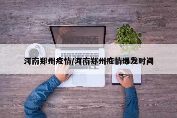 河南郑州疫情/河南郑州疫情爆发时间