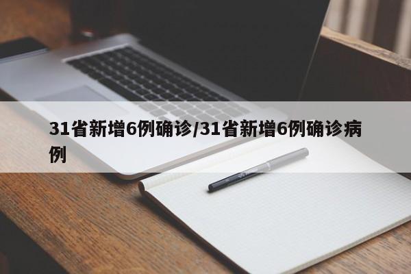 31省新增6例确诊/31省新增6例确诊病例