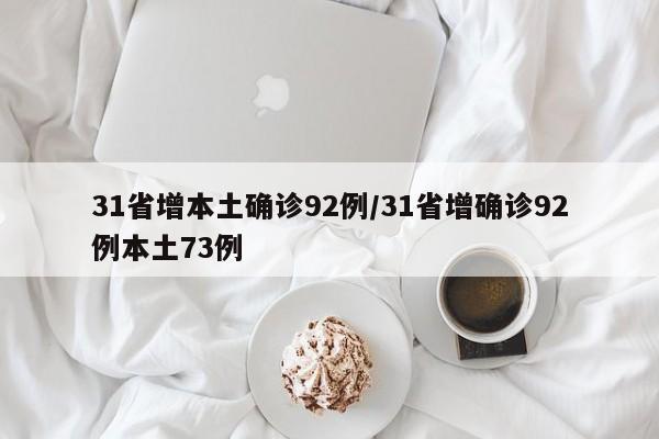 31省增本土确诊92例/31省增确诊92例本土73例