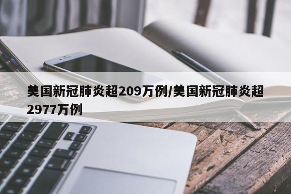 美国新冠肺炎超209万例/美国新冠肺炎超2977万例