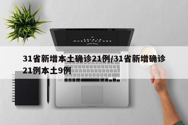 31省新增本土确诊21例/31省新增确诊21例本土9例