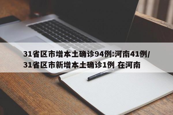 31省区市增本土确诊94例:河南41例/31省区市新增本土确诊1例 在河南
