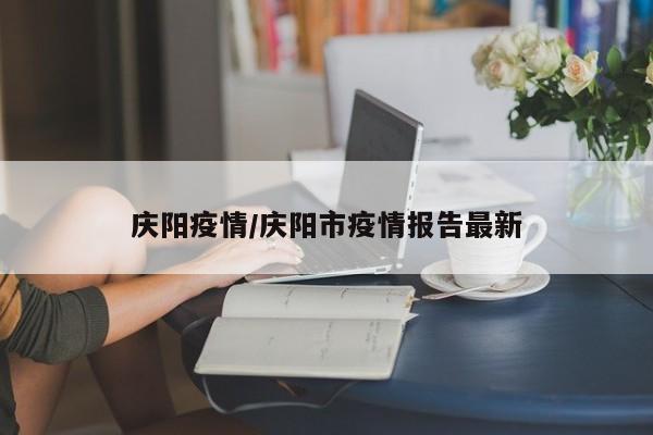 庆阳疫情/庆阳市疫情报告最新