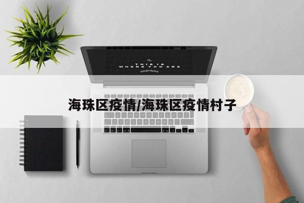 海珠区疫情/海珠区疫情村子