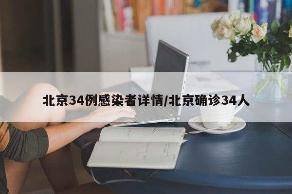 北京34例感染者详情/北京确诊34人