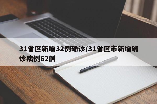 31省区新增32例确诊/31省区市新增确诊病例62例