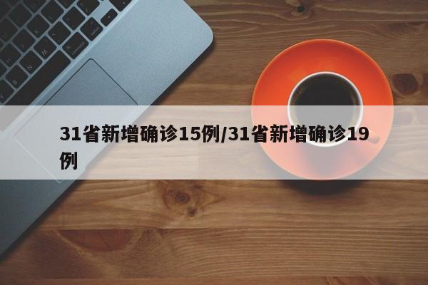 31省新增确诊15例/31省新增确诊19例