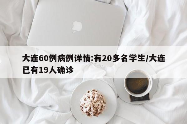 大连60例病例详情:有20多名学生/大连已有19人确诊
