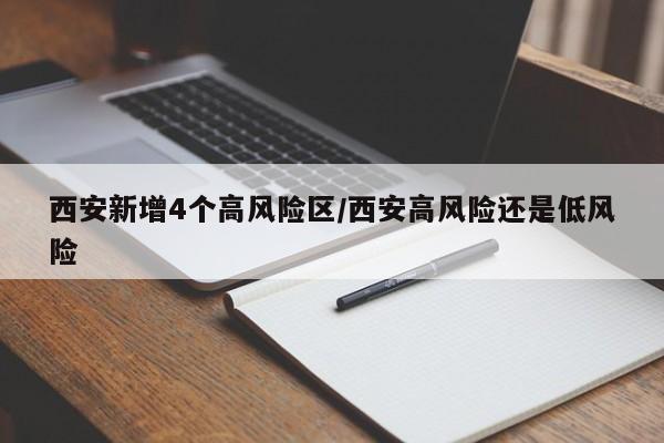 西安新增4个高风险区/西安高风险还是低风险