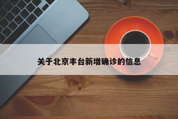 关于北京丰台新增确诊的信息