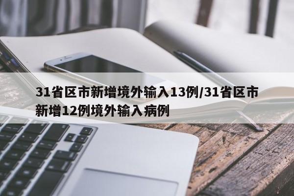 31省区市新增境外输入13例/31省区市新增12例境外输入病例