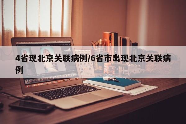 4省现北京关联病例/6省市出现北京关联病例
