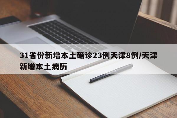 31省份新增本土确诊23例天津8例/天津新增本土病历