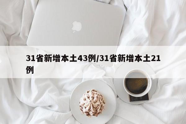 31省新增本土43例/31省新增本土21例