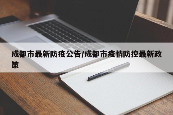 成都市最新防疫公告/成都市疫情防控最新政策