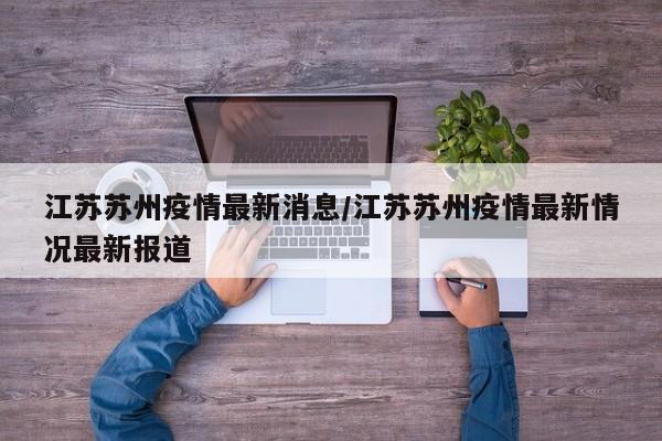 江苏苏州疫情最新消息/江苏苏州疫情最新情况最新报道