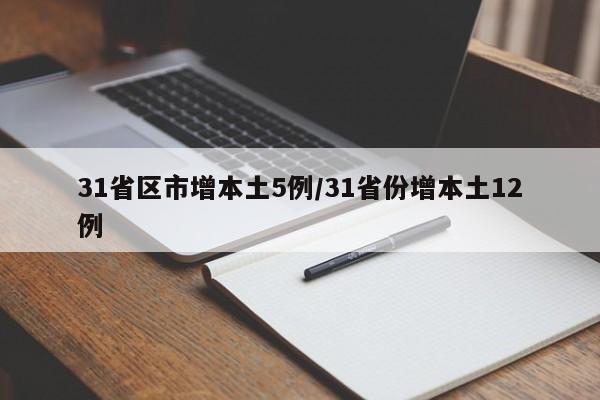 31省区市增本土5例/31省份增本土12例