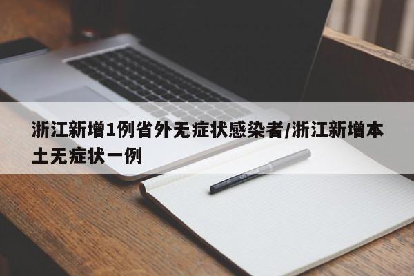 浙江新增1例省外无症状感染者/浙江新增本土无症状一例