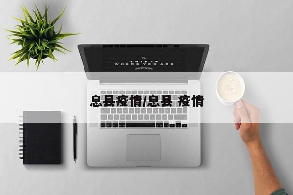 息县疫情/息县 疫情