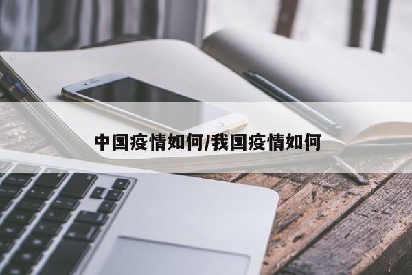中国疫情如何/我国疫情如何