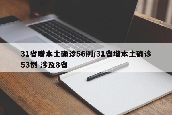 31省增本土确诊56例/31省增本土确诊53例 涉及8省