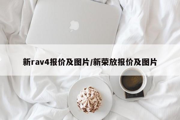 新rav4报价及图片/新荣放报价及图片